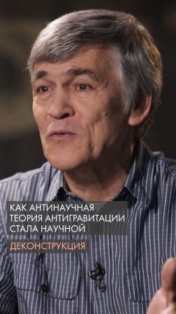 Как антинаучная теория антигравитации стала научной. Владимир Сурдин