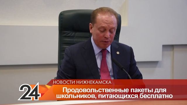 Нижнекамские школьники получат продуктовые пакеты на время самоизоляции смотреть онлайн