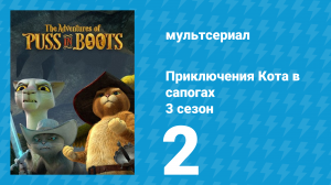 Приключения Кота в сапогах 3 сезон 2 серия «Угрюмая земля» (мультсериал, 2016)