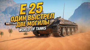 E 25: Один Выстрел, Две Могилы | Мир Танков