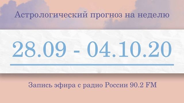 Астрологический прогноз на неделю с 28 сентября по 4 октября
