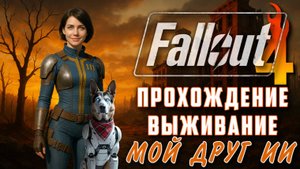 🔥 Fallout 4 Прохождение | Стрим 13 — Искусственный Интеллект и выживание в Пустоши