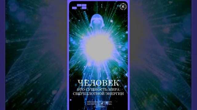 #БлагоВест ✴ ЧЕЛОВЕК - ЭТО СУЩНОСТЬ МИРА СВЕРХПЛОТНОЙ ЭНЕРГИИ