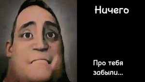 Тебе подарили: (мистер исключительный становится грустным мем)