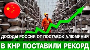 Доходы России от поставок алюминия в КНР поставили рекорд