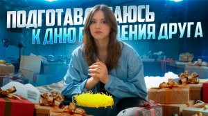 Подготовка подарков ко дню рождения!