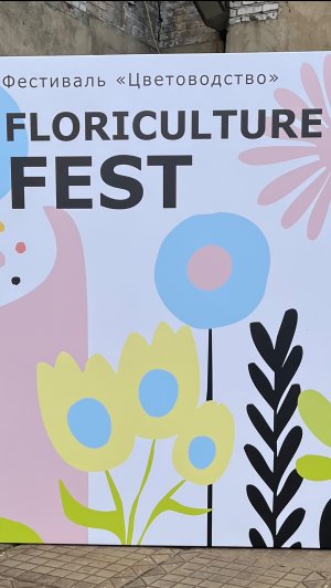 Прогулка по фестивалю Floriculture Fest в центре Цветоводство / Москва 26.04.2025