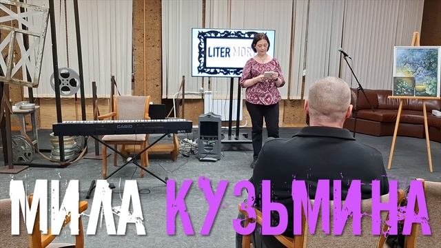 Мила Кузьмина читает свои стихи на "Дне поэзии-2025"