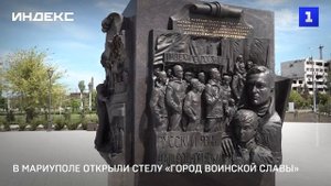 В Мариуполе открыли стелу Город воинской славы