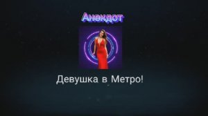 Анекдот про Девушку в МЕТРО!!!