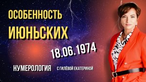 ИЮНЬСКИЕ сложный выбор/ Нумерология с Гилёвой Екатериной