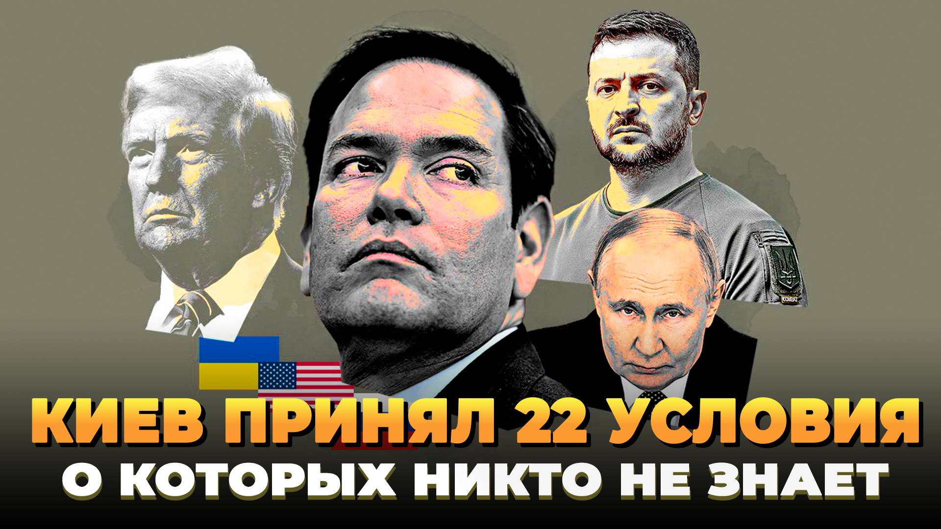 Свежие новости сегодня - Киев принял 22 условия о которых никто не знает