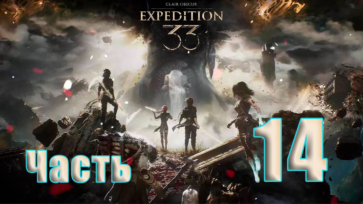 🛑СТРИМ🛑Clair Obscur Expedition 33 ➤ на - ПК🛑Часть # 14🛑