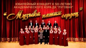 Музыка наших сердец. Концерт к 50-летию Академического хора