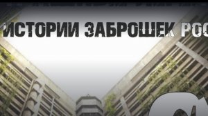 "страшные истории заброшек россии" из Взахлеб