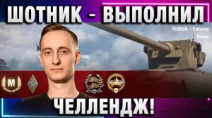 ШОТНИК ★ ВЫПОЛНИЛ ЧЕЛЛЕНДЖ! ПОБЛАГОДАРИЛ СОЮЗНИКА!