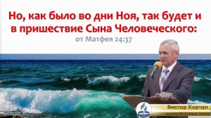 Но, как было во дни Ноя