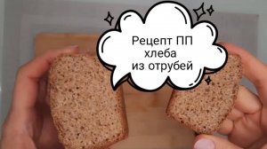 🍞🍞🍞Рецепт ПП хлеба из ржаных отрубей без муки, сахара и дрожжей.🍞🍞🍞