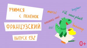 Французский язык для детей. 'Учимся с пеленок', выпуск 132. Канал Маргариты Симоньян.