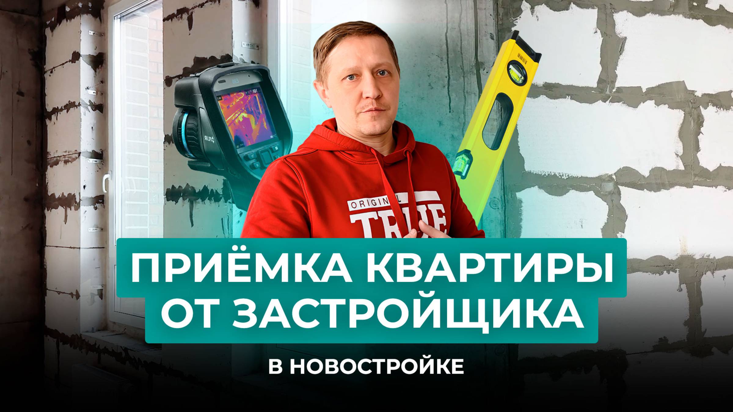 Приёмка квартиры от застройщика в новостройке