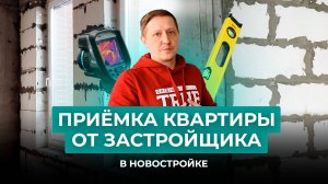 Приёмка квартиры от застройщика в новостройке