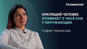 Сомнолог София Черкасова - О побочных эффектах мелатонина, неточности сонных гаджетов и гигиене сна