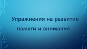 Память и внимание