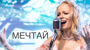 Екатерина Охотина - Мечтай