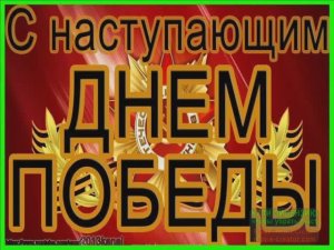 С НАСТУПАЮЩИМ ДНЕМ 9 МАЯ!