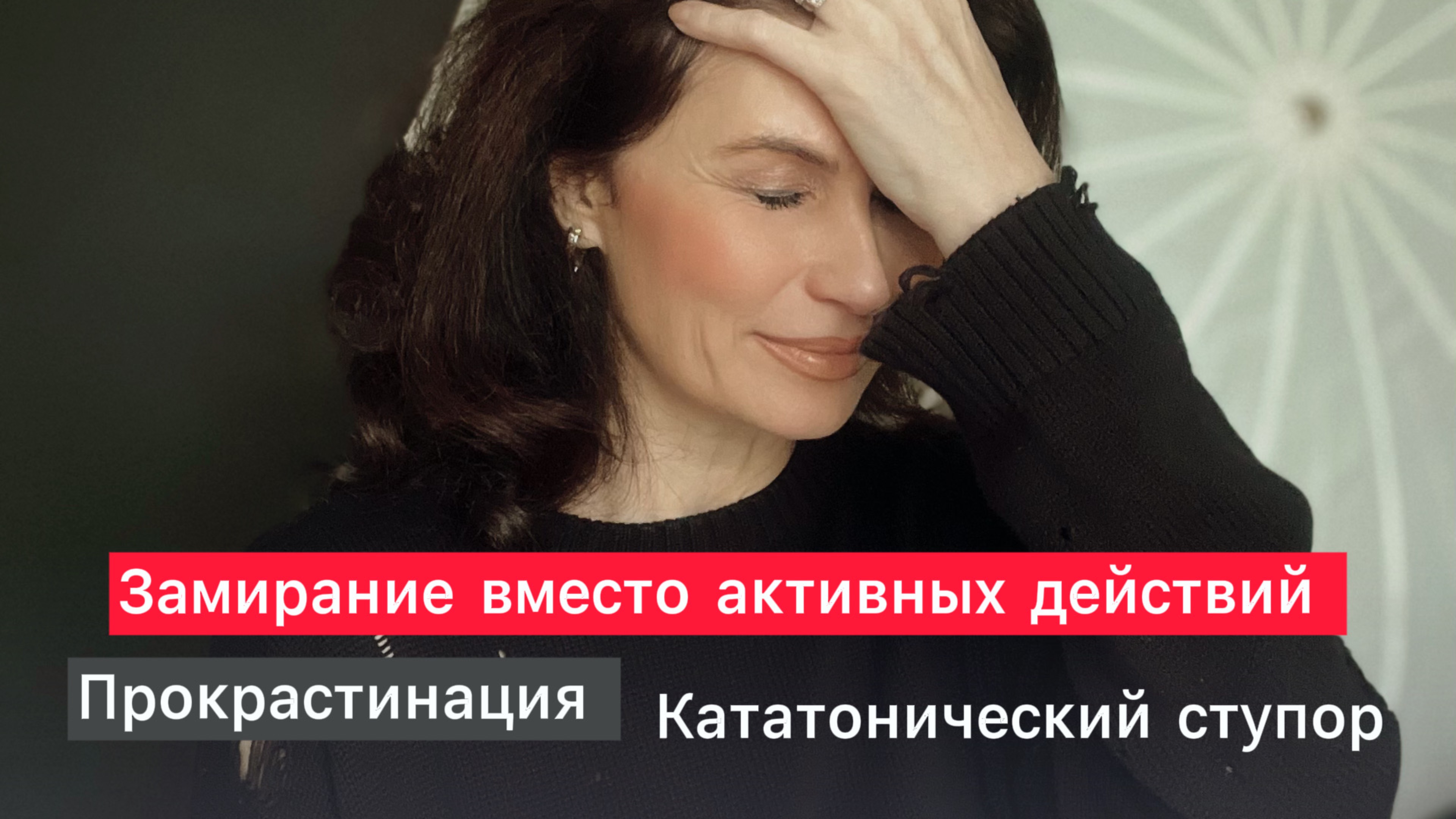Почему человек ЗАМИРАЕТ тогда, когда нужно срочно предпринимать активные действия?