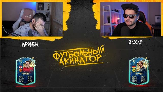 ФУТБОЛЬНЫЙ акинатор с ТОТСАМИ Ft. Faceless