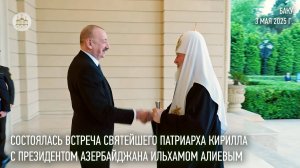 Состоялась встреча Предстоятеля Русской Церкви с Президентом Азербайджана
