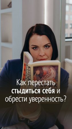 Как перестать стыдиться себя и обрести уверенность?