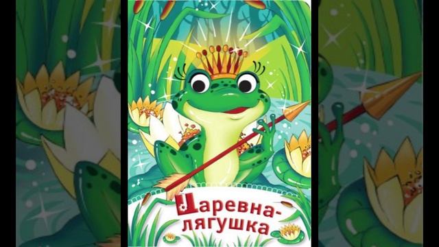 ЦАРЕВНА-ЛЯГУШКА. СКАЗКА ДЛЯ ДЕТЕЙ.