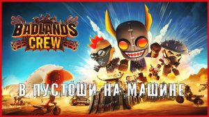 Badlands Crew В ПУСТОШИ НА МАШИНЕ