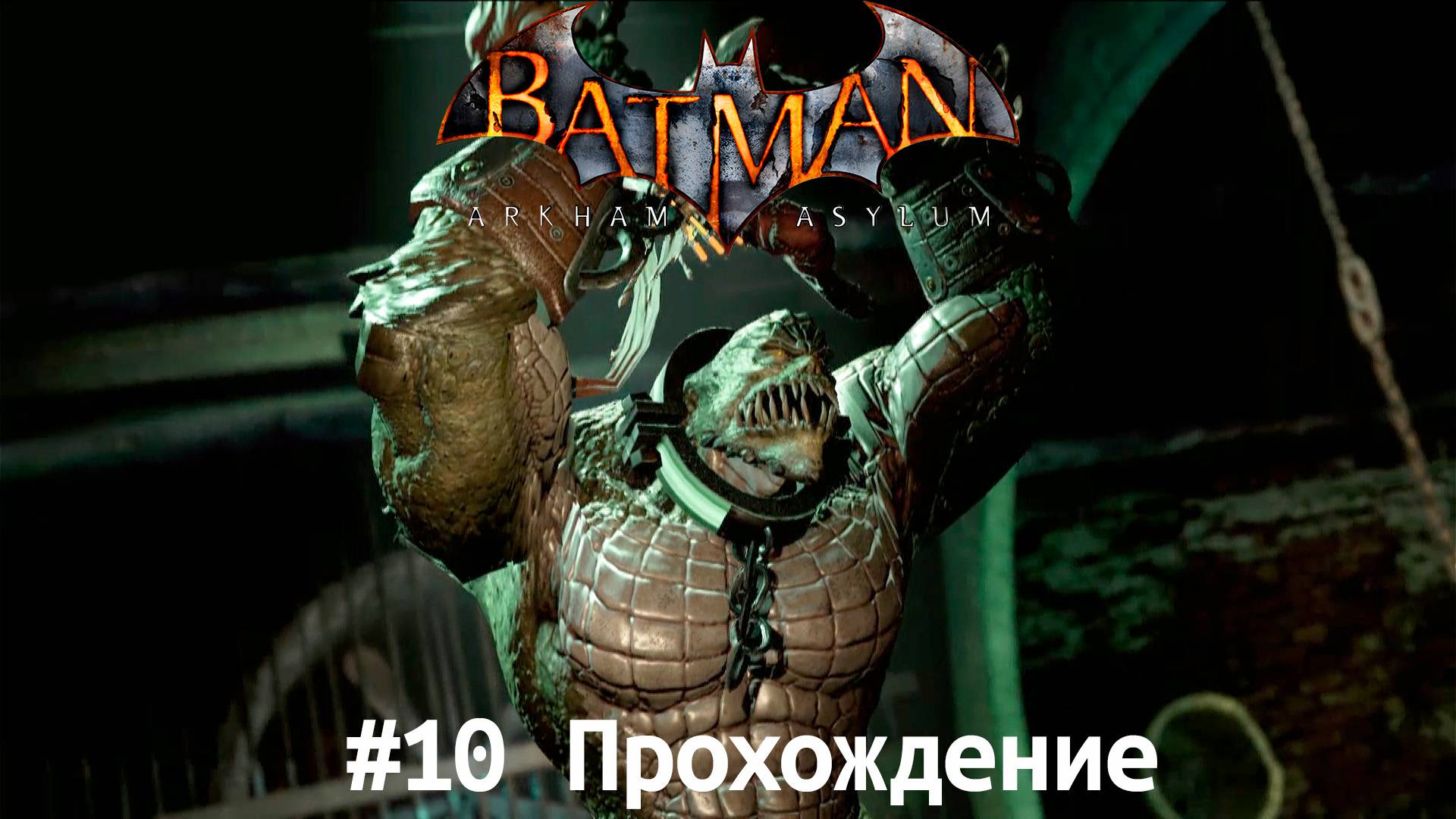 Batman - 10 Крок