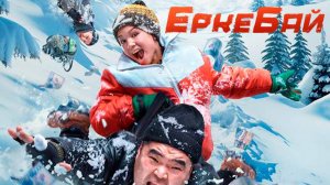 еркебай | КазахФильм | обзоры/пересказы | [АзияФильм]