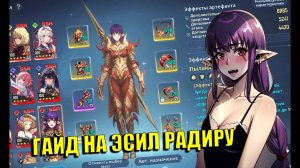 ГАЙД НА ЭСИЛ РАДИРУ! ➤ Solo Leveling: Arise