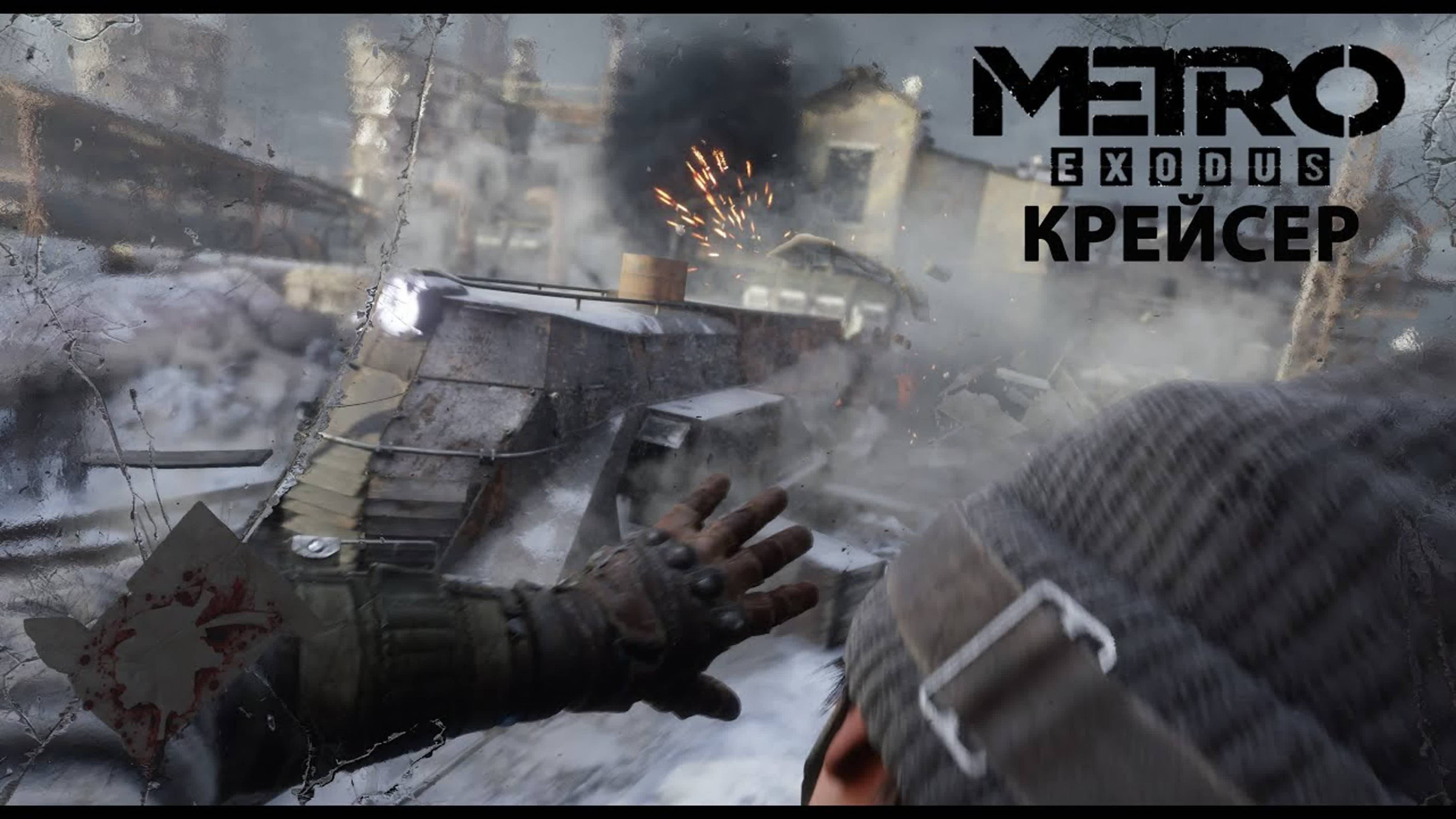 Москва. Крейсер. Metro: Exodus смотреть онлайн