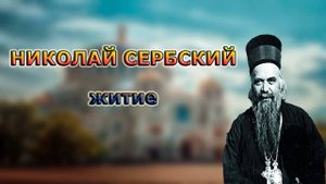 НИКОЛАЙ СЕРБСКИЙ житие