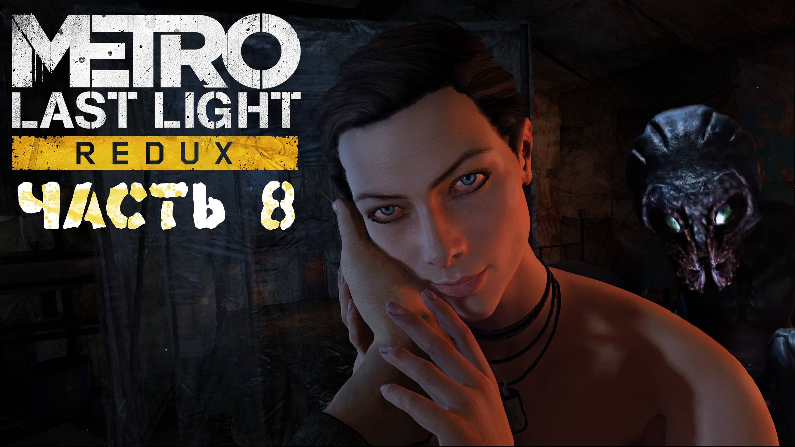 Metro Last Light Redux - Прохождение (Часть 8)