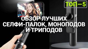 ЛУЧШИЕ СЕЛФИ-ПАЛКИ: 🔥 МОНОПОДЫ И ТРИПОДЫ ДЛЯ ИДЕАЛЬНЫХ СЕЛФИ! 📸✨
