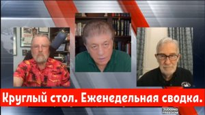 Круглый стол с участием Джонсона и Макговерна: Еженедельная сводка.
