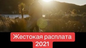 "Жестокая расплата" криминальный триллер про приключение семьи