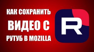 Как сохранить видео с RuTube в Mozilla Firefox