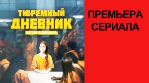 Сериал “Тюремный дневник” (2025) – Трейлер