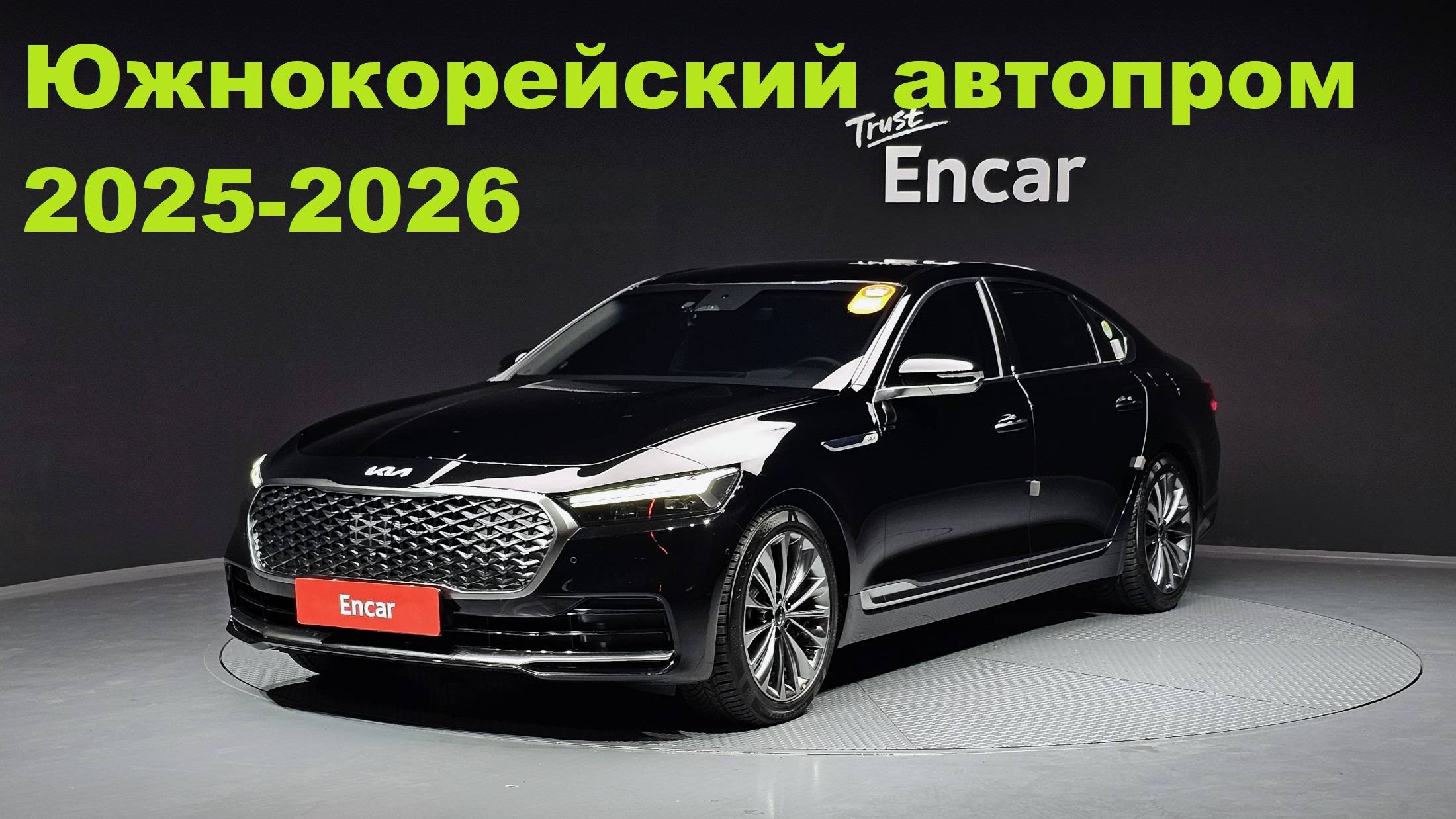 Южнокорейский автопром 2025-2026: Kia и Hyundai бросают вызов кризису
