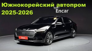 Южнокорейский автопром 2025-2026: Kia и Hyundai бросают вызов кризису
