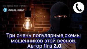 Три очень популярные схемы мошенников этой весной. Автор Яга 2.0