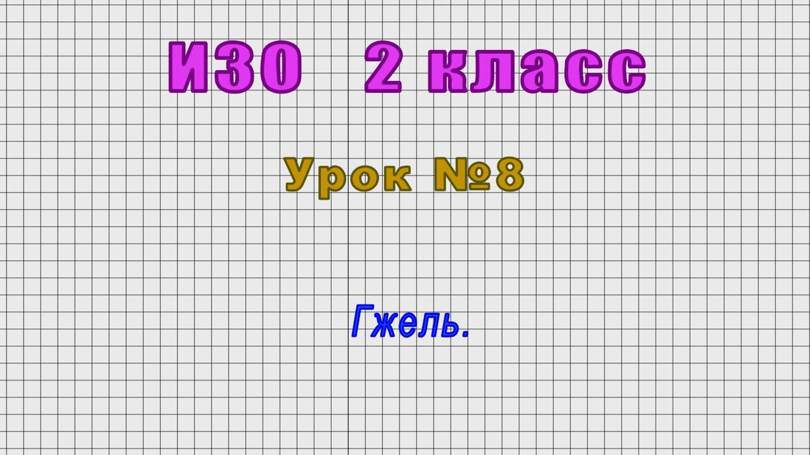 ИЗО 2 класс (Урок№8 - Гжель.)